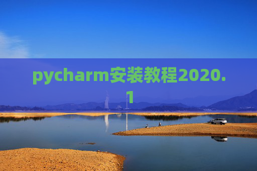 pycharm安装教程2020.1 pycharm安装教程2020.1