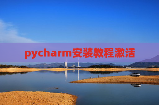 pycharm安装教程激活
