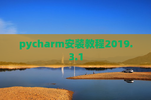 pycharm安装教程2019.3.1