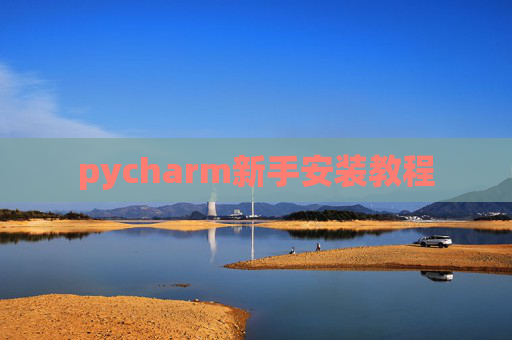 pycharm新手安装教程 pycharm新手安装教程
