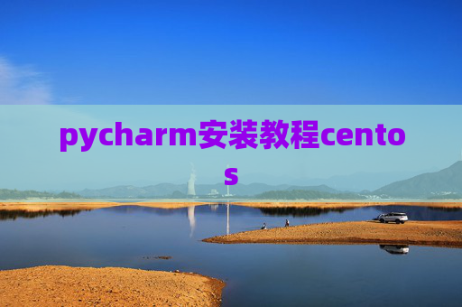pycharm安装教程centos